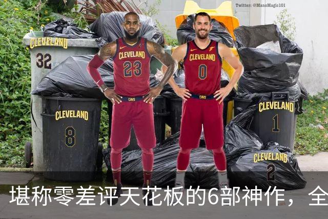 堪称零差评天花板的6部神作，全程无尿点，每一部都是行业标杆