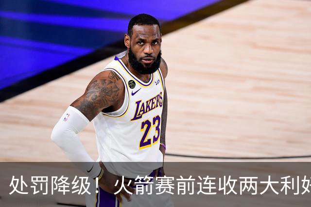 处罚降级！火箭赛前连收两大利好，客战马刺，乌度卡机会来了
