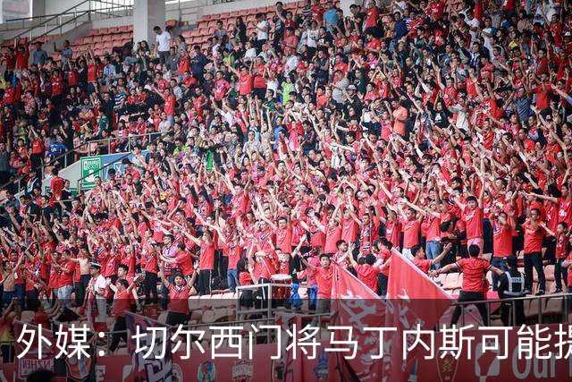 外媒：切尔西门将马丁内斯可能提前复出，他想赶上11月国际比赛日