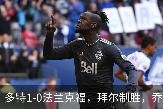 多特1-0法兰克福，拜尔制胜，乔布-贝林厄姆送助攻