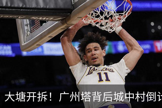 大塘开拆！广州塔背后城中村倒计时，租金已翻5倍