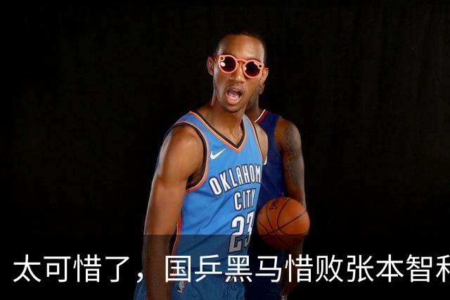 太可惜了，国乒黑马惜败张本智和，李天阳打出11 0也没能赢