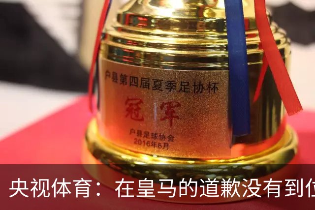央视体育：在皇马的道歉没有到位之前，一切免谈