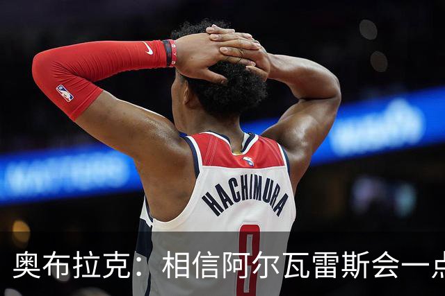 奥布拉克：相信阿尔瓦雷斯会一点一点重新赢得球迷的心