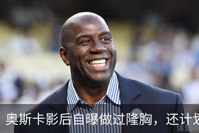 奥斯卡影后自曝做过隆胸，还计划做面部拉皮