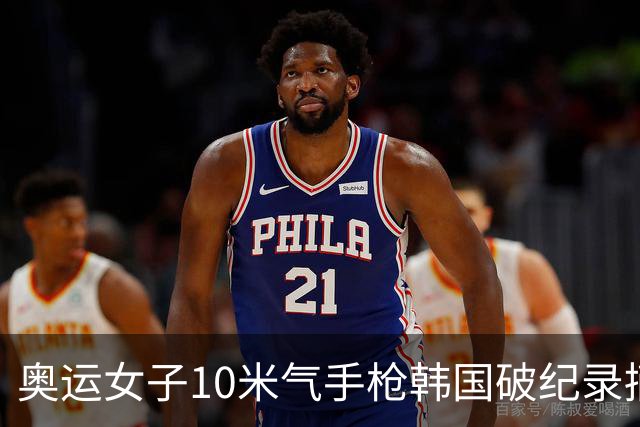 奥运女子10米气手枪韩国破纪录摘金 李雪排名第五