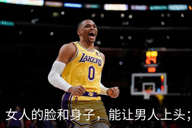 女人的脸和身子，能让男人上头；但只有一样东西，能让他上瘾