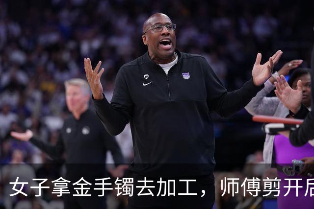 女子拿金手镯去加工，师傅剪开后当场愣住：里面有大量像蜡一样的黑色物质，金店老板：正常佩戴的话污垢大多是灰白色，这里面却异常发黑