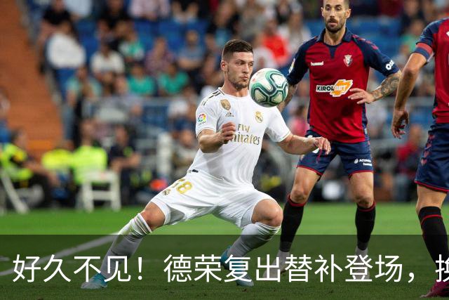 好久不见！德荣复出替补登场，换下费尔明