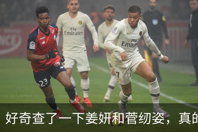 好奇查了一下姜妍和菅纫姿，真的被吓到了