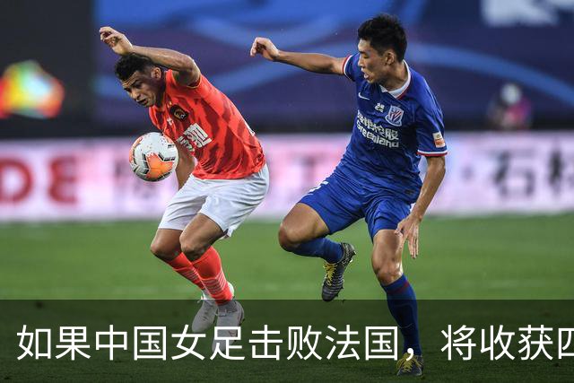 如果中国女足击败法国，将收获四大利好，冲击U17世界杯最佳战绩