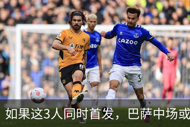 如果这3人同时首发，巴萨中场或将迎来一次质的飞跃