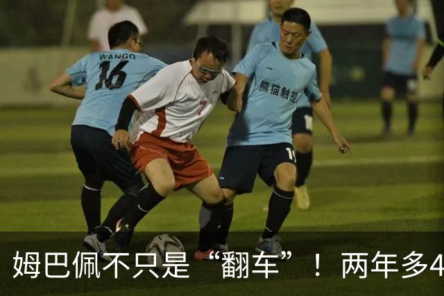 姆巴佩不只是“翻车”！两年多4起涉华争议，皇马为什么一错再错？