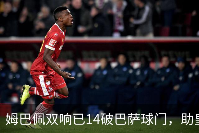 姆巴佩双响已14破巴萨球门，助皇马客场2-1取胜