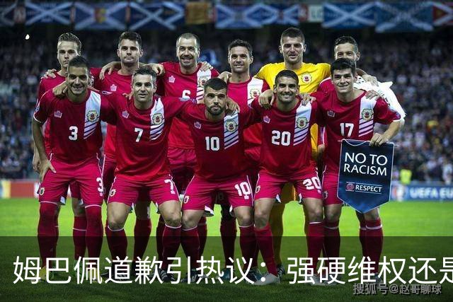 姆巴佩道歉引热议：强硬维权还是构建稳定应对体系？