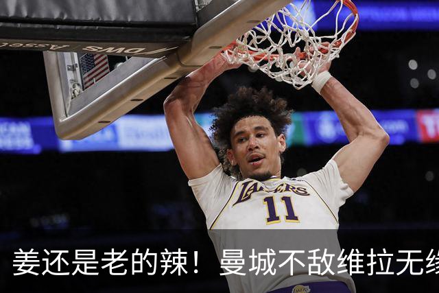 姜还是老的辣！曼城不敌维拉无缘八连胜，埃梅里完爆马大帅