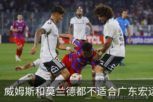威姆斯和莫兰德都不适合广东宏远，更换外援是最快解决问题的方法