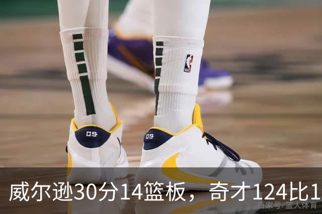 威尔逊30分14篮板，奇才124比120险胜公牛