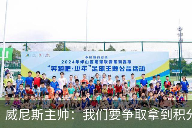 威尼斯主帅：我们要争取拿到积分，国米很强大但并非不可战胜