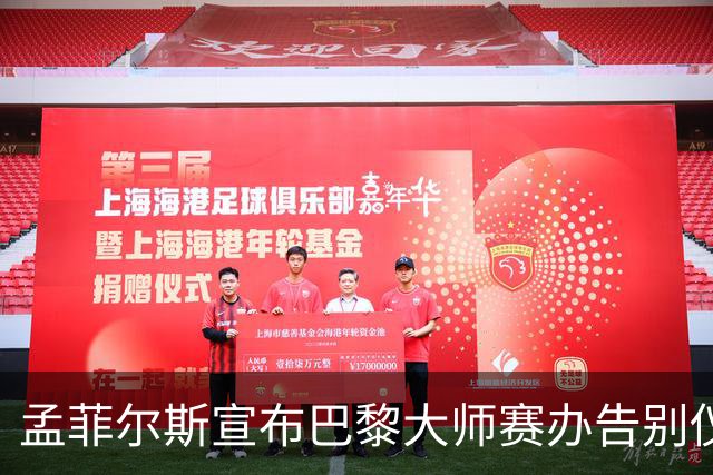 孟菲尔斯宣布巴黎大师赛办告别仪式：我等不及了
