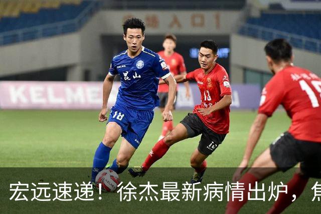 宏远速递！徐杰最新病情出炉，焦泊乔被批太软，杜锋真被冤枉了