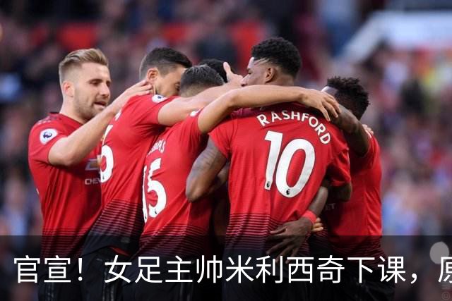 官宣！女足主帅米利西奇下课，原因曝光，继任大热门获球迷力挺