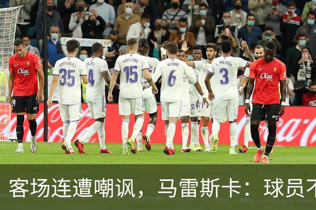 客场连遭嘲讽，马雷斯卡：球员不在乎这些噪音