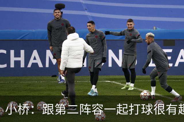 小桥：跟第二阵容一起打球很有趣 我们首发球员也可以向他们学习