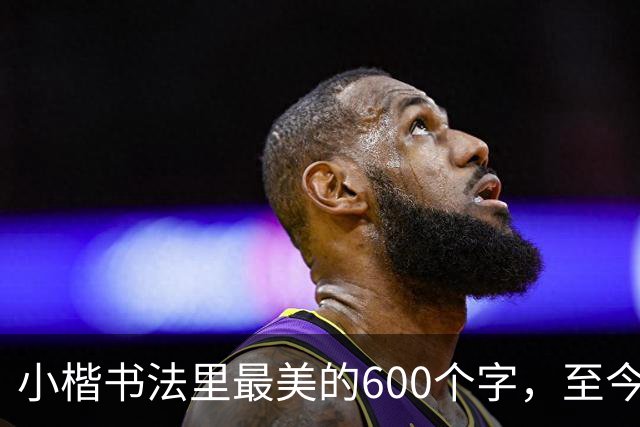 小楷书法里最美的600个字，至今没人能超越，赵孟頫、启功膜拜一生！
