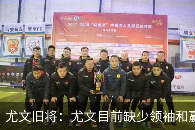 尤文旧将：尤文目前缺少领袖和赢家心态，应该请回阿涅利或者孔蒂
