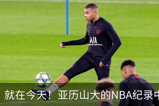 就在今天！亚历山大的NBA纪录中断了