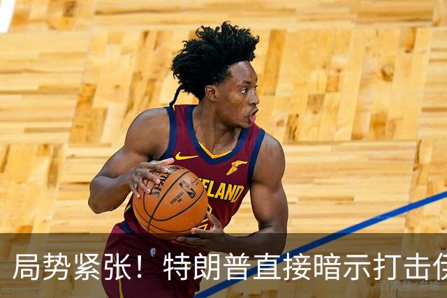局势紧张！特朗普直接暗示打击伊朗，中东多处美方使馆缩减人员