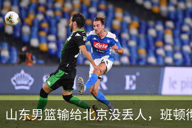 山东男篮输给北京没丢人，班顿彻底被弃用，得1分的外援该换了