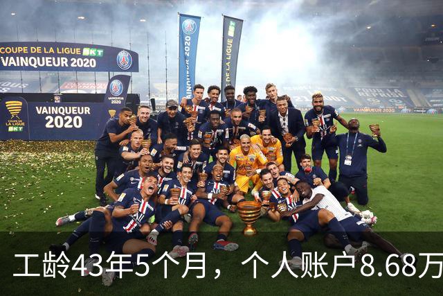 工龄43年5个月，个人账户8.68万，湖南退休，光靠工龄养老金能到4500吗？