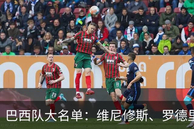 巴西队大名单：维尼修斯、罗德里戈在列