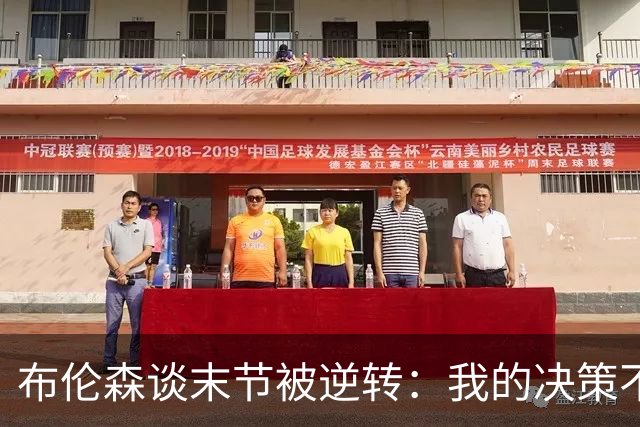 布伦森谈末节被逆转：我的决策不够好 很多细节没有执行到位