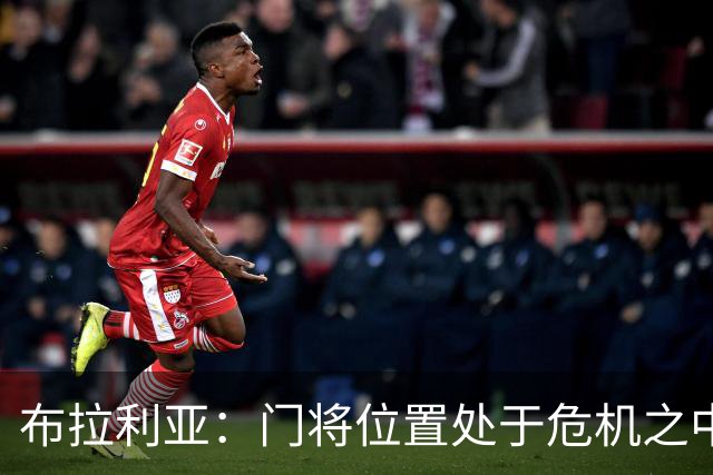 布拉利亚：门将位置处于危机之中；米兰找回了缺失的身份认同