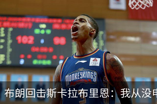 布朗回击斯卡拉布里恩：我从没申请过交易