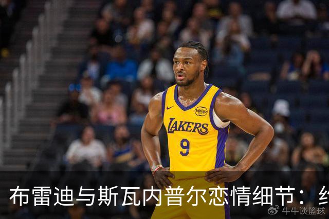 布雷迪与斯瓦内普尔恋情细节：约会数月刻意避人