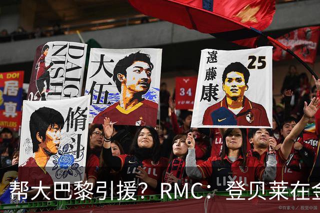 帮大巴黎引援？RMC：登贝莱在金球奖典礼上与马扎亲切交流