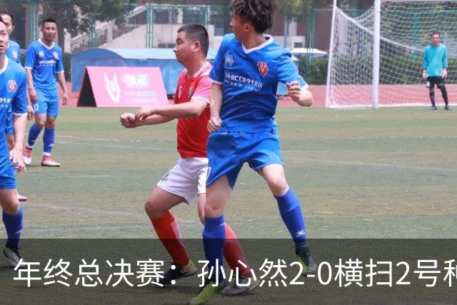 年终总决赛：孙心然2-0横扫2号种子 连续4场一盘未丢晋级决赛