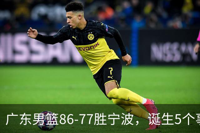 广东男篮86-77胜宁波，诞生5个事实和1个不可思议！外援拿26分兜底，胡明轩被迫改位置，锋线合计8分，赢球高兴不起来