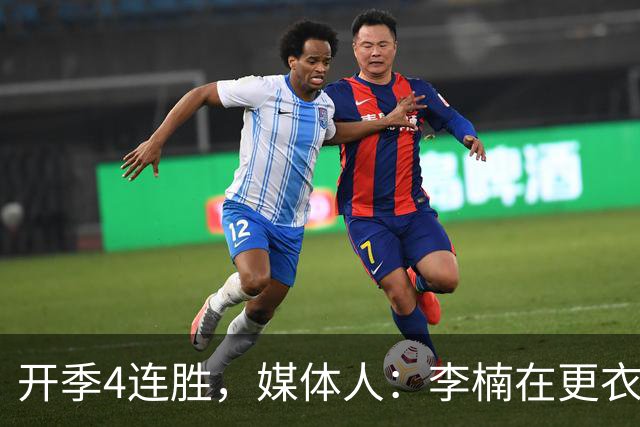 开季4连胜，媒体人：李楠在更衣室里说远远没到高兴的时候