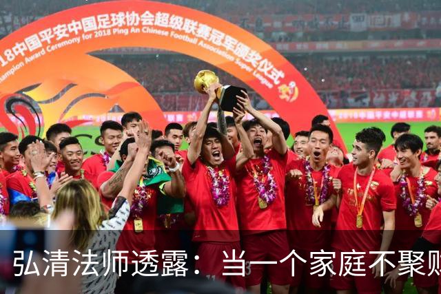 弘清法师透露：当一个家庭不聚财的时候，女主人多半有这3个习惯
