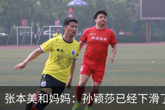 张本美和妈妈：孙颖莎已经下滑了，两年后不是我女儿对手！
