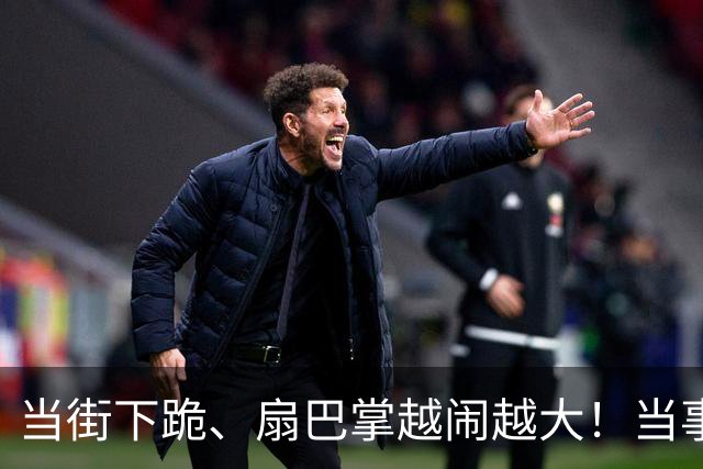 当街下跪、扇巴掌越闹越大！当事人张铭恩回应来了，更多黑料被挖