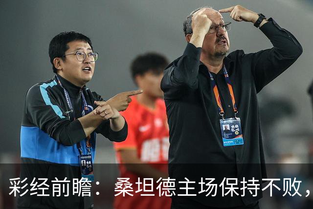 彩经前瞻：桑坦德主场保持不败，西班牙人客场恐难全身而退