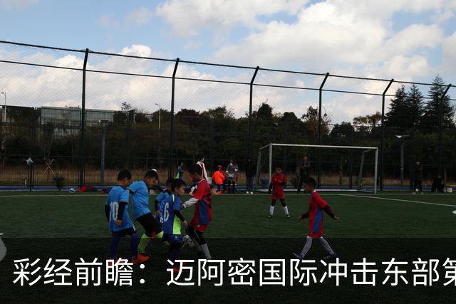 彩经前瞻：迈阿密国际冲击东部第二，辛辛那提抢分逼近季后赛门槛