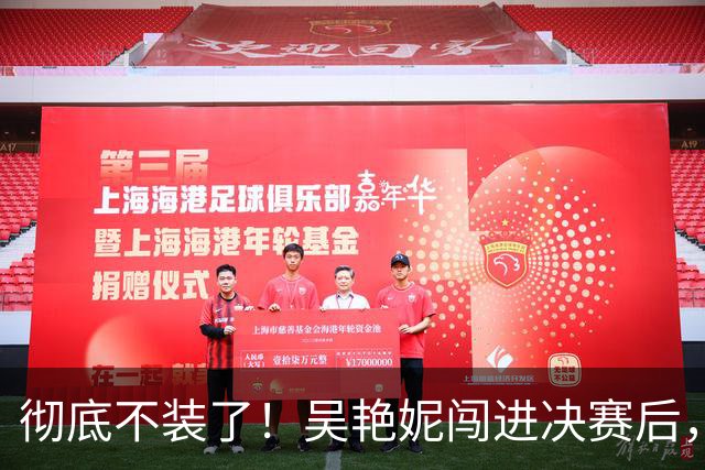 彻底不装了！吴艳妮闯进决赛后，丑陋一幕上演，王楚钦也受连累。