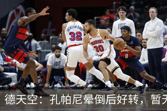 德天空：孔帕尼晕倒后好转，暂无复出时间